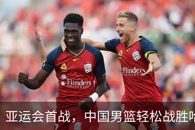 亚运会首战，中国男篮轻松战胜哈萨克斯坦，庞峥麟表现出色