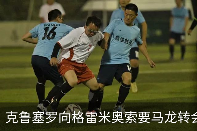 克鲁塞罗向格雷米奥索要马龙转会费用
