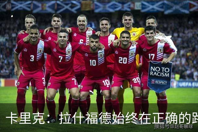 卡里克：拉什福德始终在正确的路上，努力终将实现回报