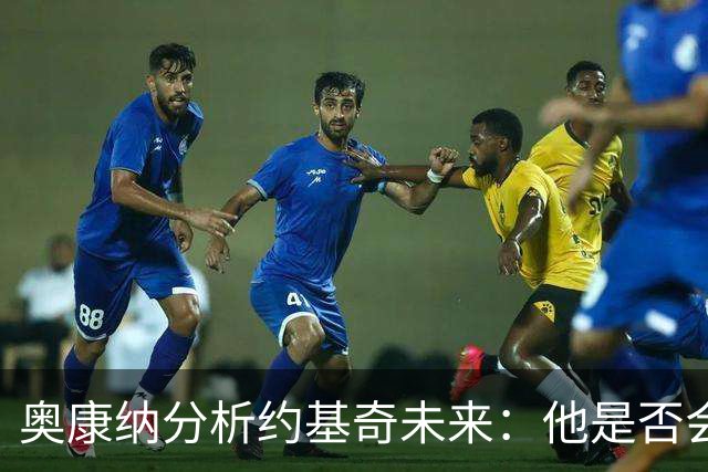 奥康纳分析约基奇未来：他是否会考虑离开掘金？