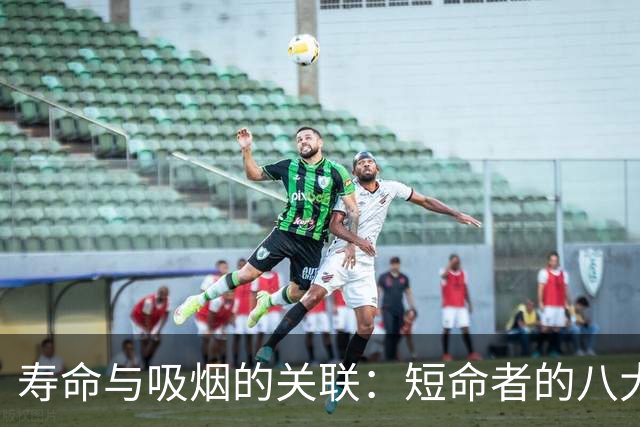 寿命与吸烟的关联：短命者的八大吸烟特征