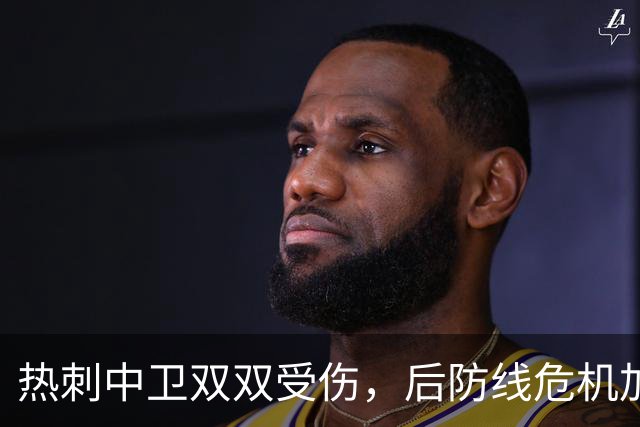热刺中卫双双受伤，后防线危机加剧