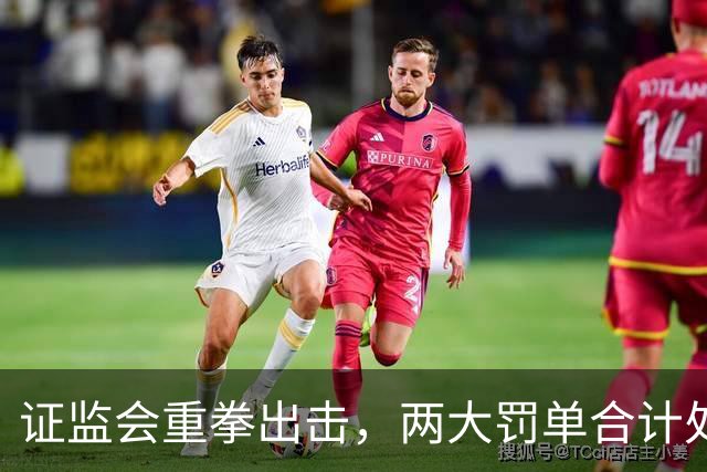 证监会重拳出击，两大罚单合计处罚超过5亿，A股下周走势分析