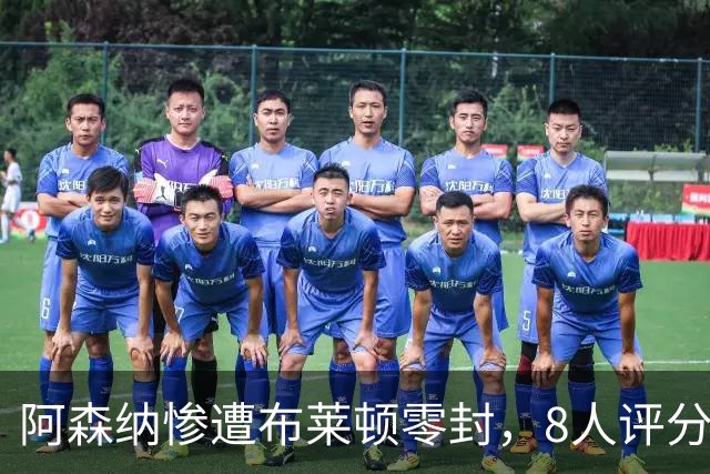 阿森纳惨遭布莱顿零封，8人评分不及格，哈弗茨仅得2分
